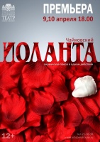 9 и 10 апреля в Астраханском театре оперы и балета состоится премьера оперы П.Чайковского «Иоланта»