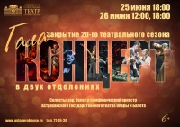 Представляем зрителям программу  заключительного  ГАЛА-КОНЦЕРТА  ХХ-го театрального сезона на 25 и 26 июня
