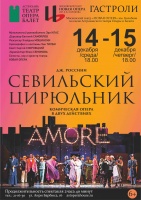 “Севильский цирюльник” на Большой сцене Астраханского театра Оперы и Балета