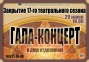 ГАЛА-КОНЦЕРТ "Закрытие 17-го театрального сезона"