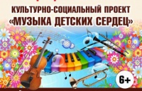 В Москве завершён  последний тур культурно-социального проекта «Музыка детских сердец»