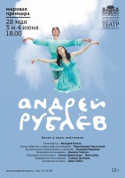 До МИРОВОЙ премьеры балета «Андрей Рублёв» осталось 4 дня!!! Артисты балета и хора вживаются в образы и привыкают двигаться по сцене в просторных длинных одеждах из натуральных тканей.