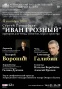 4 сентября в Астрахани будет представлена  оратория Сергея Прокофьева  «Иван Грозный»  для чтеца, солистов, хора и оркестра