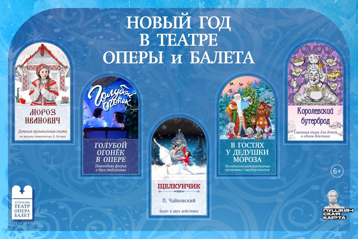 В Астраханском театре оперы и балета Новогодняя кампания стартует с 16 декабря и продлится до 8 января включительно