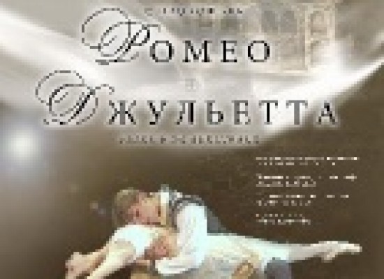 В городе весна, а на театральной сцене вечная история любви – балет «Ромео и джульетта»