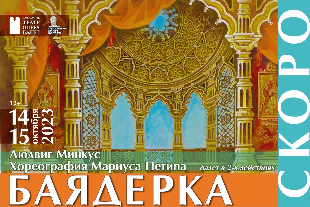Восточная романтическая история на сцене Астраханского театра оперы и балета