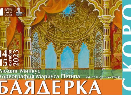 Восточная романтическая история на сцене Астраханского театра оперы и балета