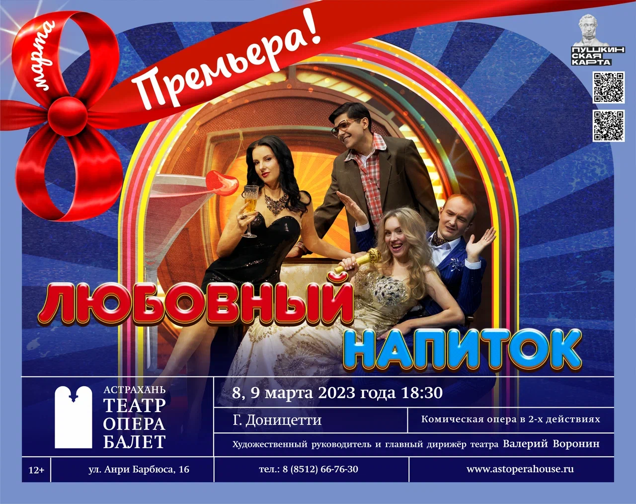 В Астраханском театре оперы и балета свирепствует Купидон