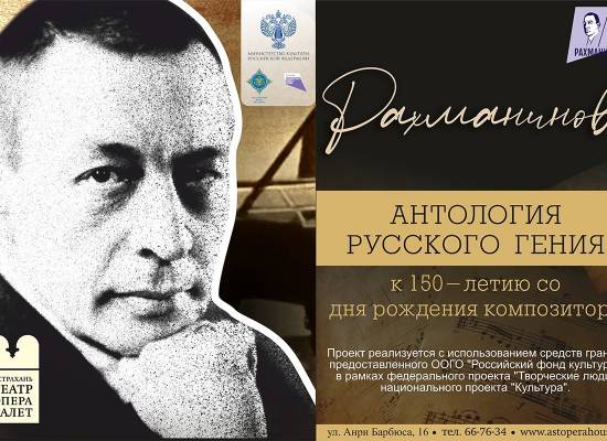 В Астраханском театре оперы и балеты завершился цикл мероприятий, посвященный Сергею Рахманинову