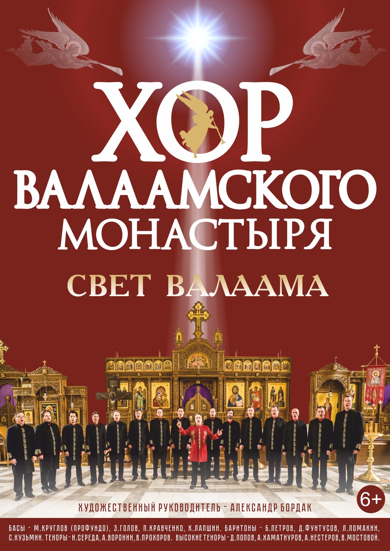 Концерт Хор Валаамского монастыря "Великая любовь"