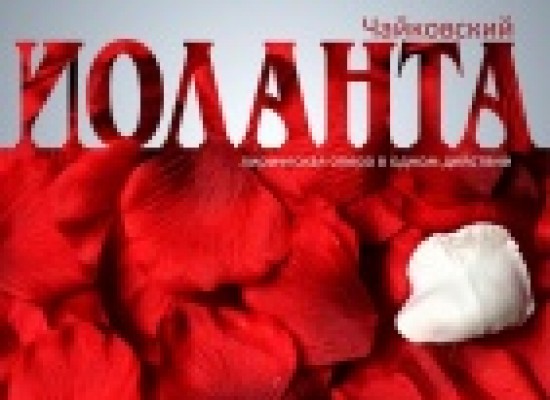 9 и 10 апреля в Астраханском театре оперы и балета состоится премьера оперы П.Чайковского «Иоланта»