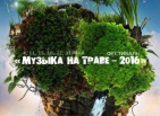 Астраханский фестиваль «Музыка на траве» приглашает астраханцев в парк «Театральный»