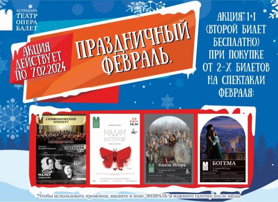 Астраханский театр оперы и балета объявляет акцию «ПРАЗДНИЧНЫЙ ФЕВРАЛЬ»