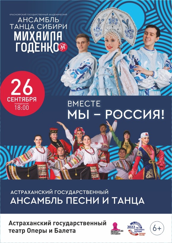 Концерт Астраханского государственного ансамбля песни и танца и ансамбля танца Сибири Михаила Годенко