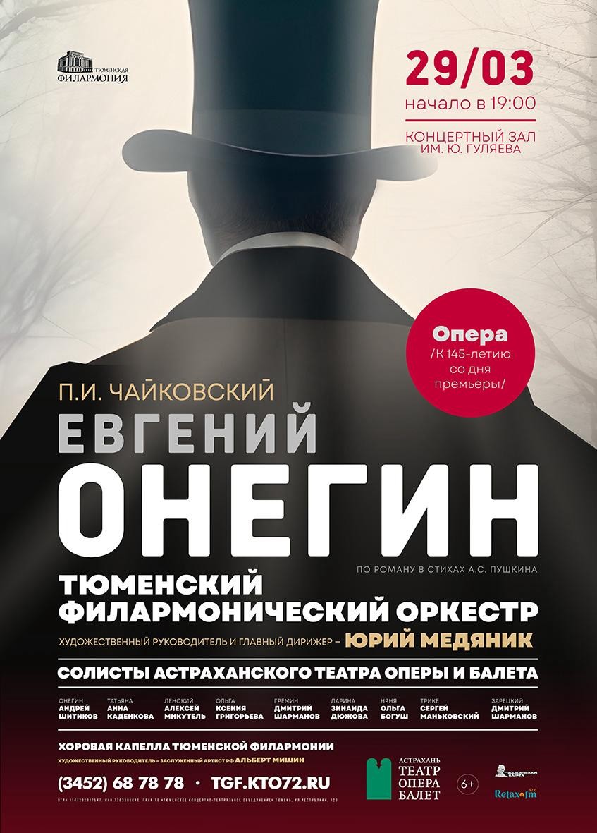 На гастролях в Тюмени Астраханский театр оперы и балета представит «Евгения Онегина»