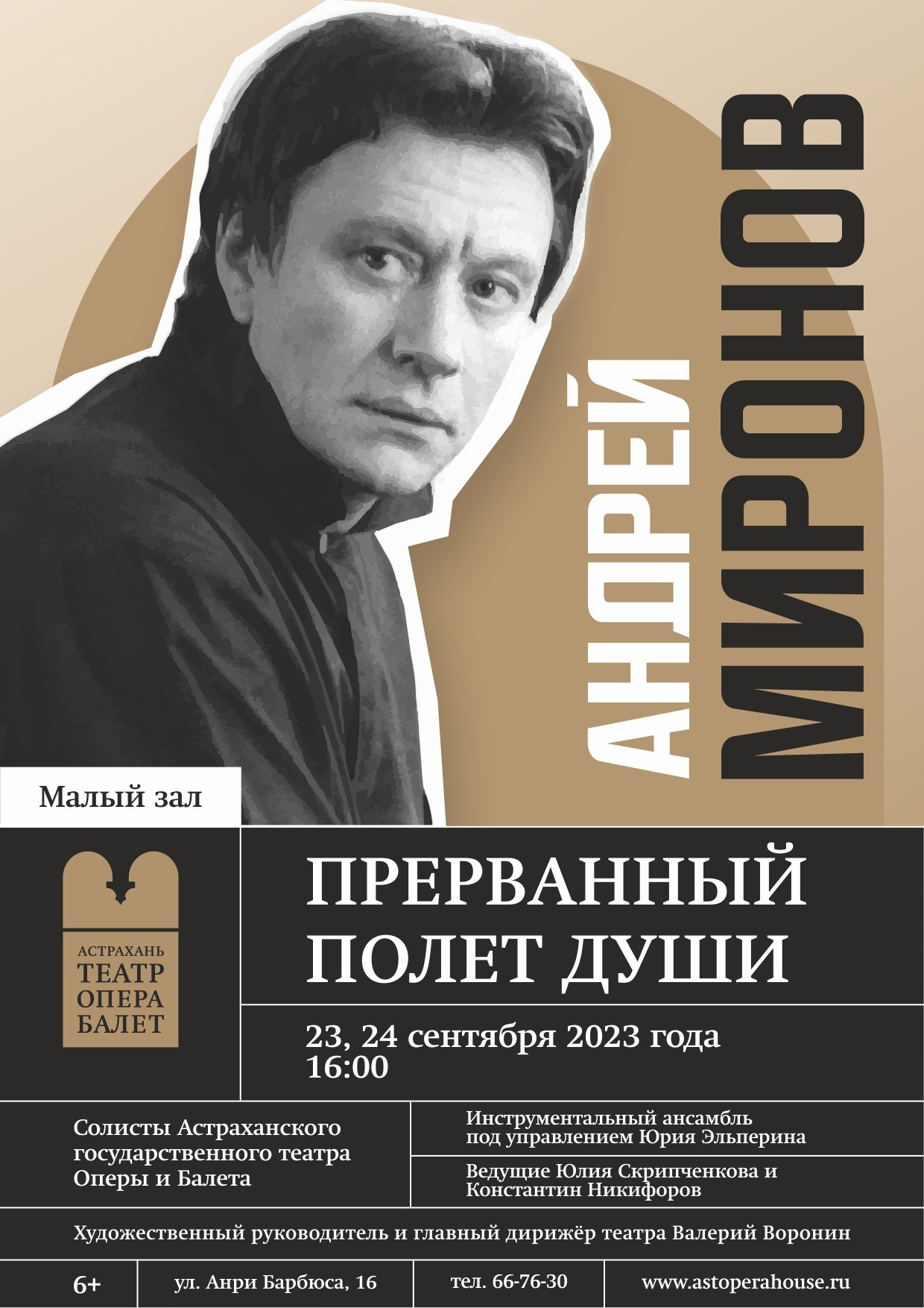 Концерт «Андрей Миронов. Прерванный полет души»