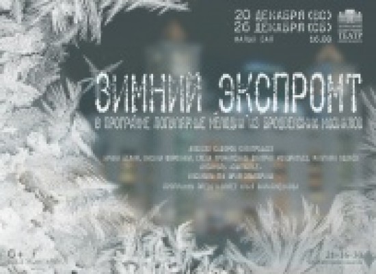 Новогодняя программа "Зимний экспромт" на Малой сцене