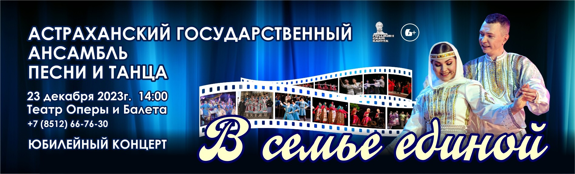 Концерт Астраханского государственного ансамбля песни и танца "В семье единой"