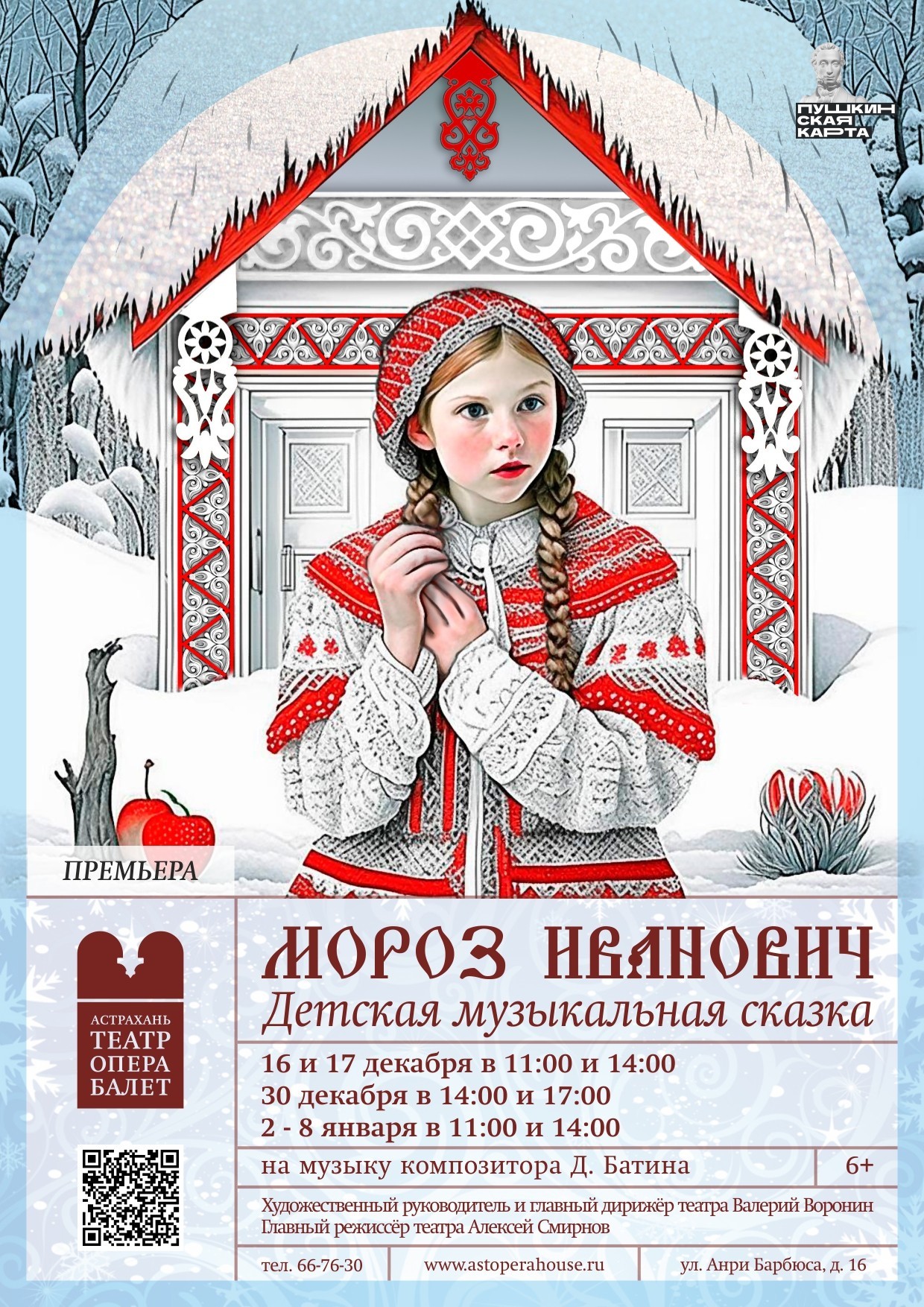 Уже через месяц на Большой сцене театр представит премьеру детской новогодней сказки « Мороз Иванович»