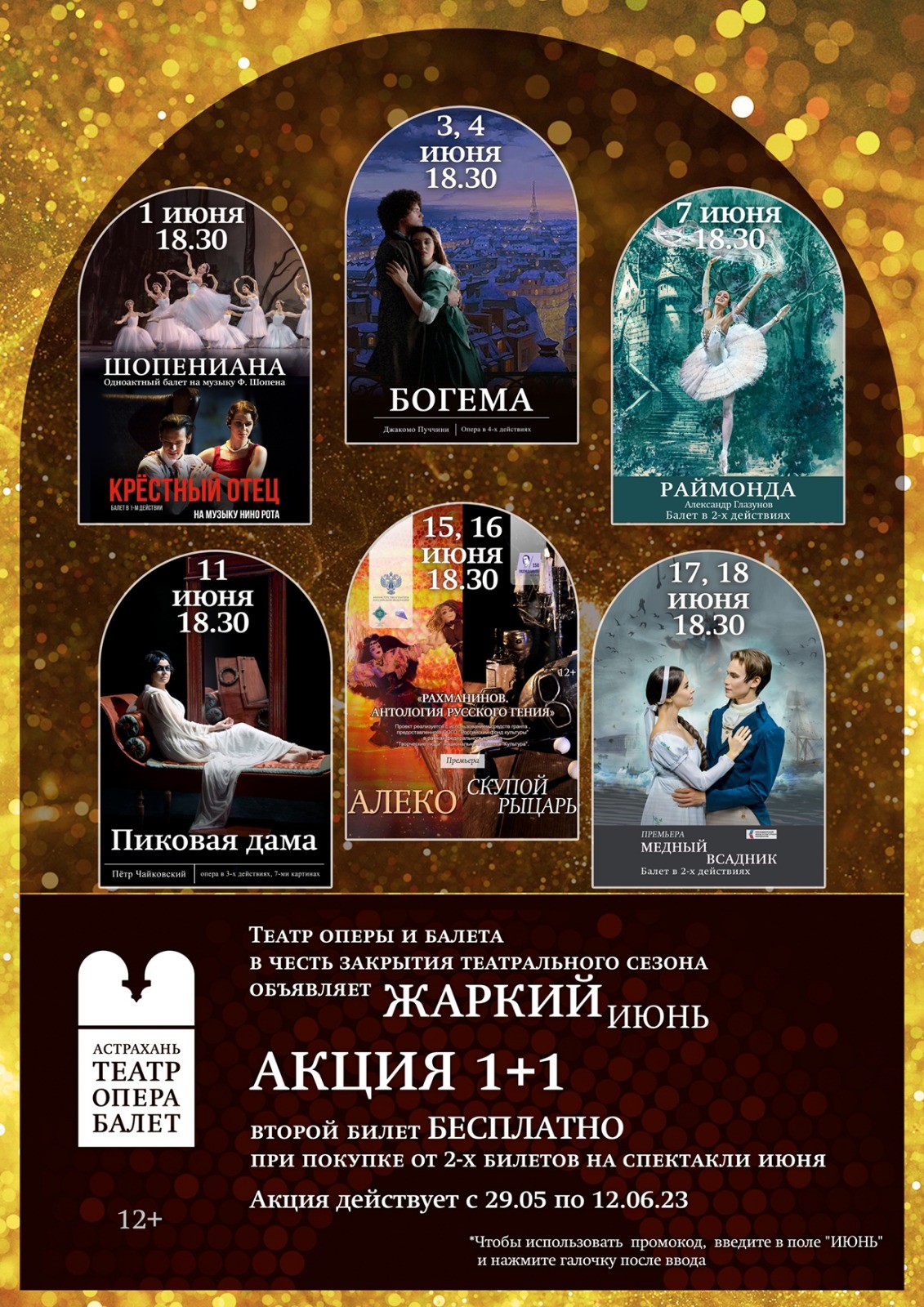 Встречай лето в Астраханском театре оперы и балета с акцией 1+1