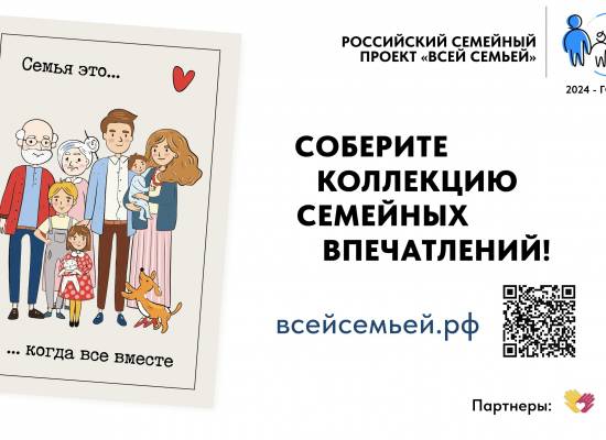 В России стартовал большой семейный проект «Всей семьей»