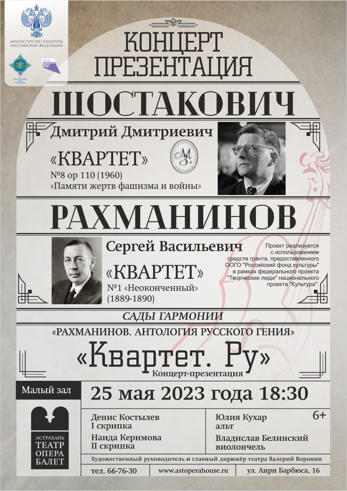 25 мая Астраханский театр оперы и балета представит камерно-инструментальную музыку Рахманинова и Шостаковича