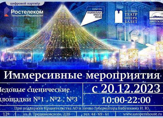 Проект "Русские оперы в Астраханском Кремле. Зимняя сказка» приглашает на иммерсивные мероприятия в канун новогодних каникул