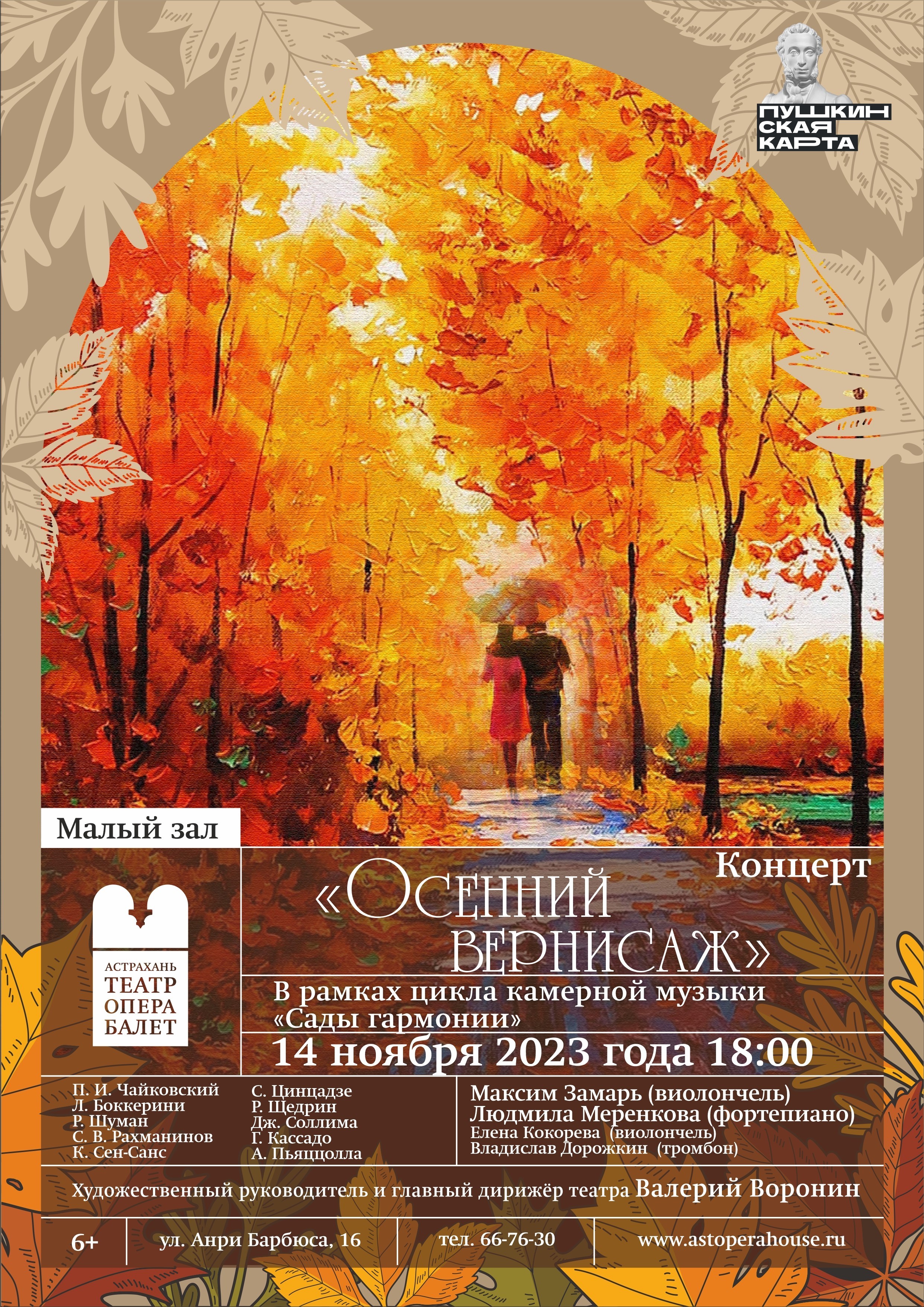 14 ноября в рамках цикла камерной музыки «Сады гармонии» приглашаем Вас на концерт «Осенний вернисаж»