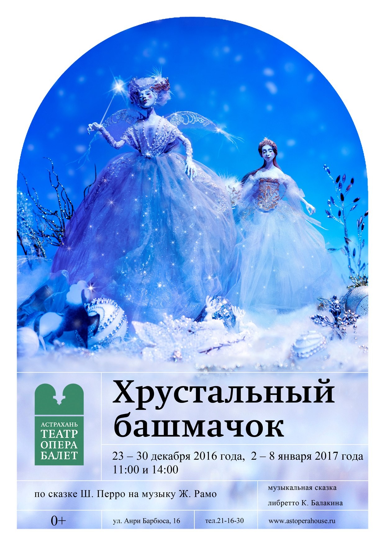 В Астраханском театре Оперы и Балета 2017 год начинается музыкальной сказкой "Хрустальный башмачок"