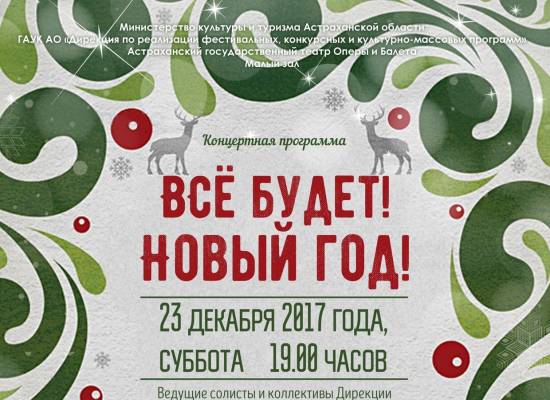 Астраханцев приглашают на предпраздничную концертную программу