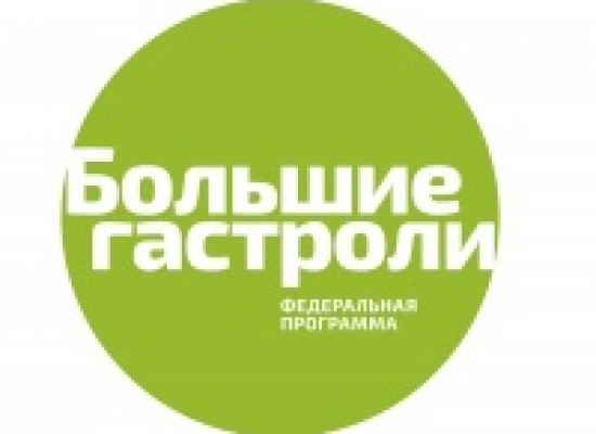Сегодня в Астраханском государственном театре Оперы и Балета стартует проект "Большие гастроли" в рамках программы Федерального центра поддержки гастрольной деятельности.