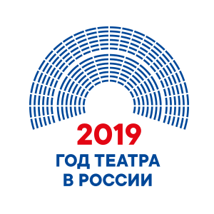 2019 -  Год Театра