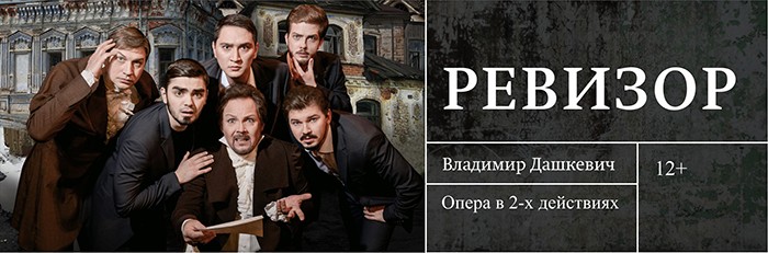 Опера РЕВИЗОР