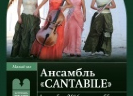 «Русский альбом» с ансамблем «Cantabile»