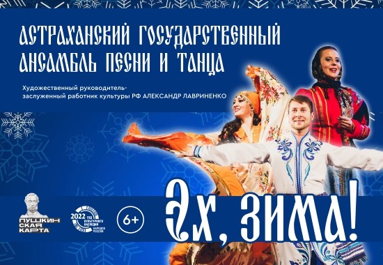 "Концерт Астраханского государственного ансамбля песни и танца "Эх, Зима!"