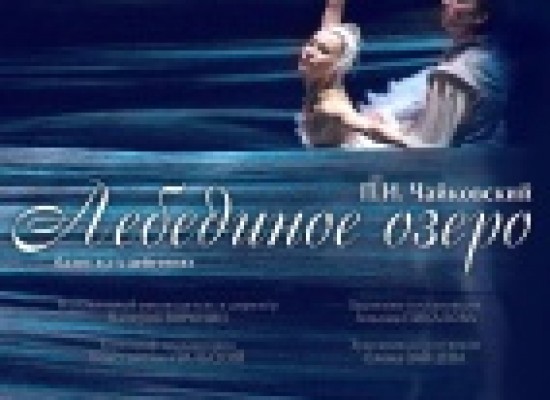Завтра «Лебединое озеро» возвращается на сцену Астраханского театра