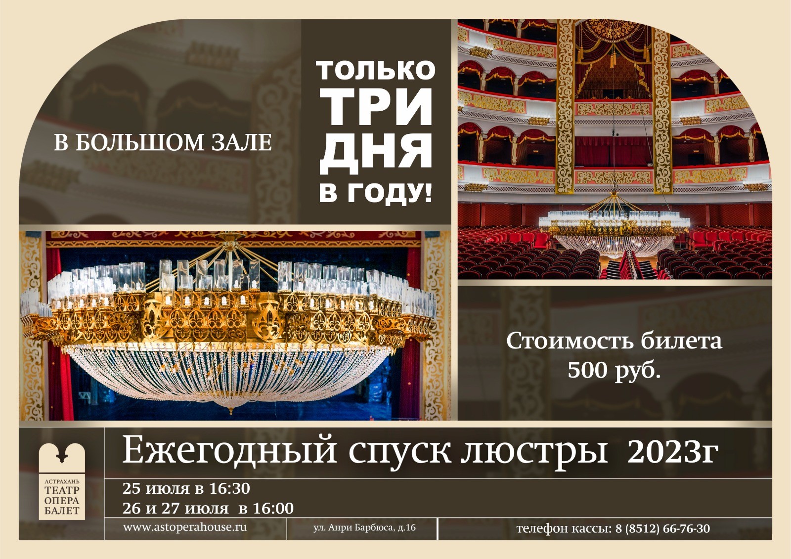 25 июля в Большом зале Астраханского театра оперы и балета состоится традиционный спуск хрустальной люстры