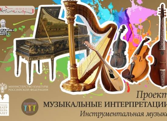 Фестивальный проект "Музыкальные интерпретации»