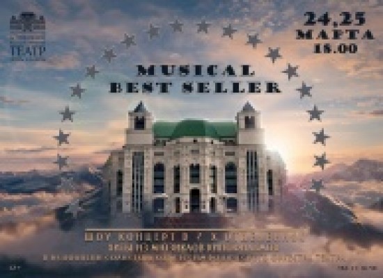 25 и 26 марта в Астраханском театре оперы и балета шоу-концерт в 2-х отделениях «Музыкальный бестселлер»