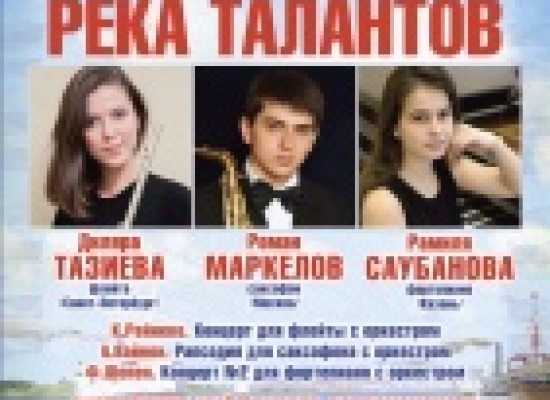 Девятый сезон проекта "Река талантов" на сцене Астраханского театра оперы и балета