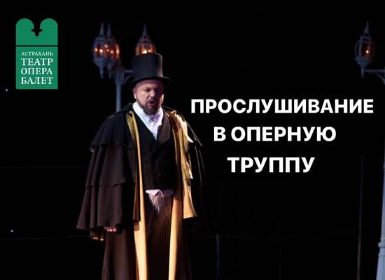 Астраханский государственный театр Оперы и Балета объявляет прослушивание в оперную труппу