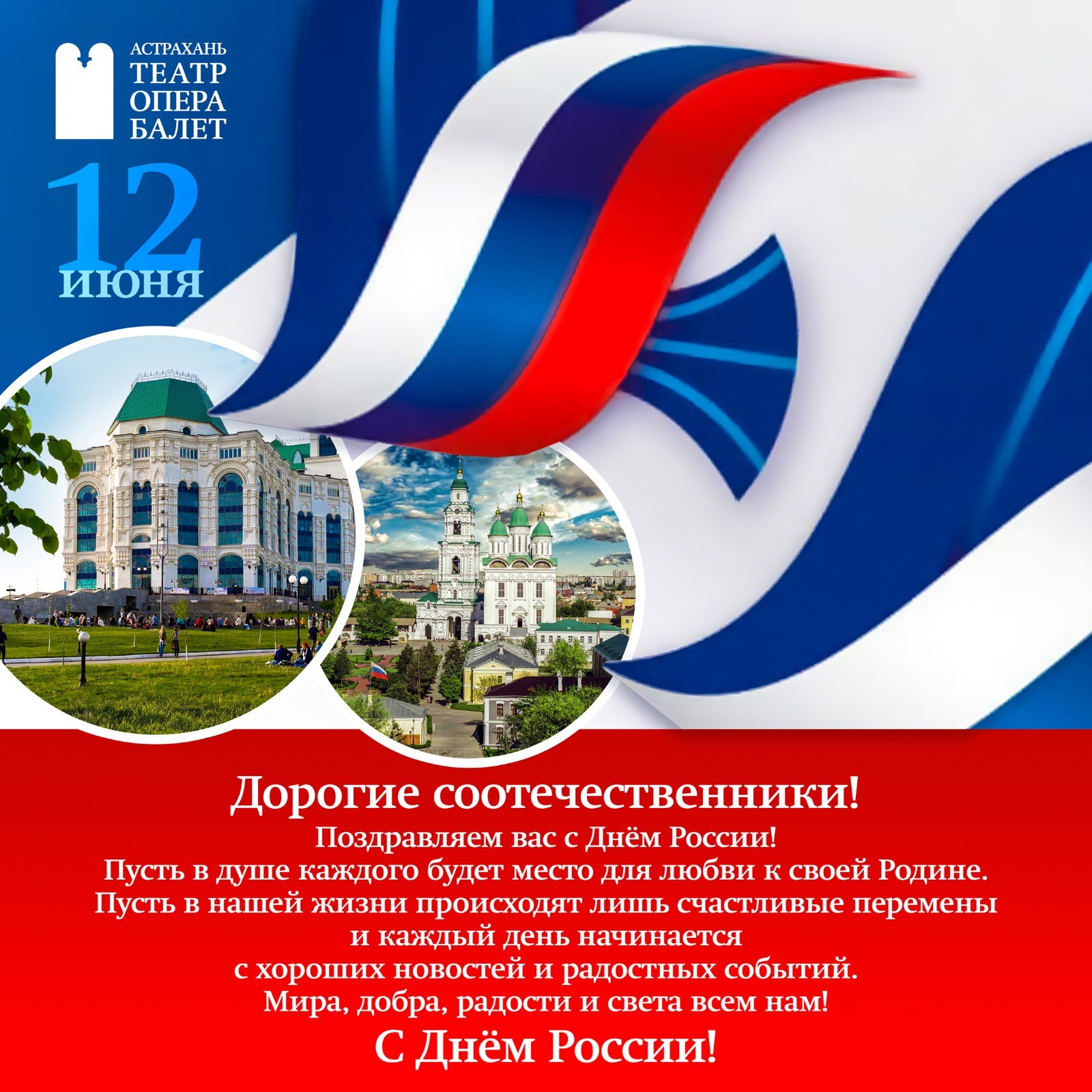 12 июня вся страна отмечает один из самых значимых государственных праздников — День России!
