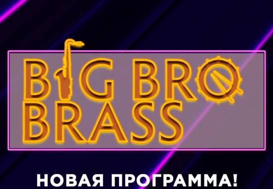 Концерт «Big Bro Brass»