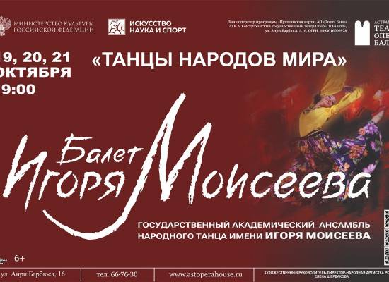 Балет Игоря Моисеева приедет на гастроли в Астрахань 19, 20 и 21 октября