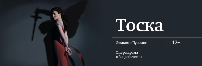 Опера ТОСКА
