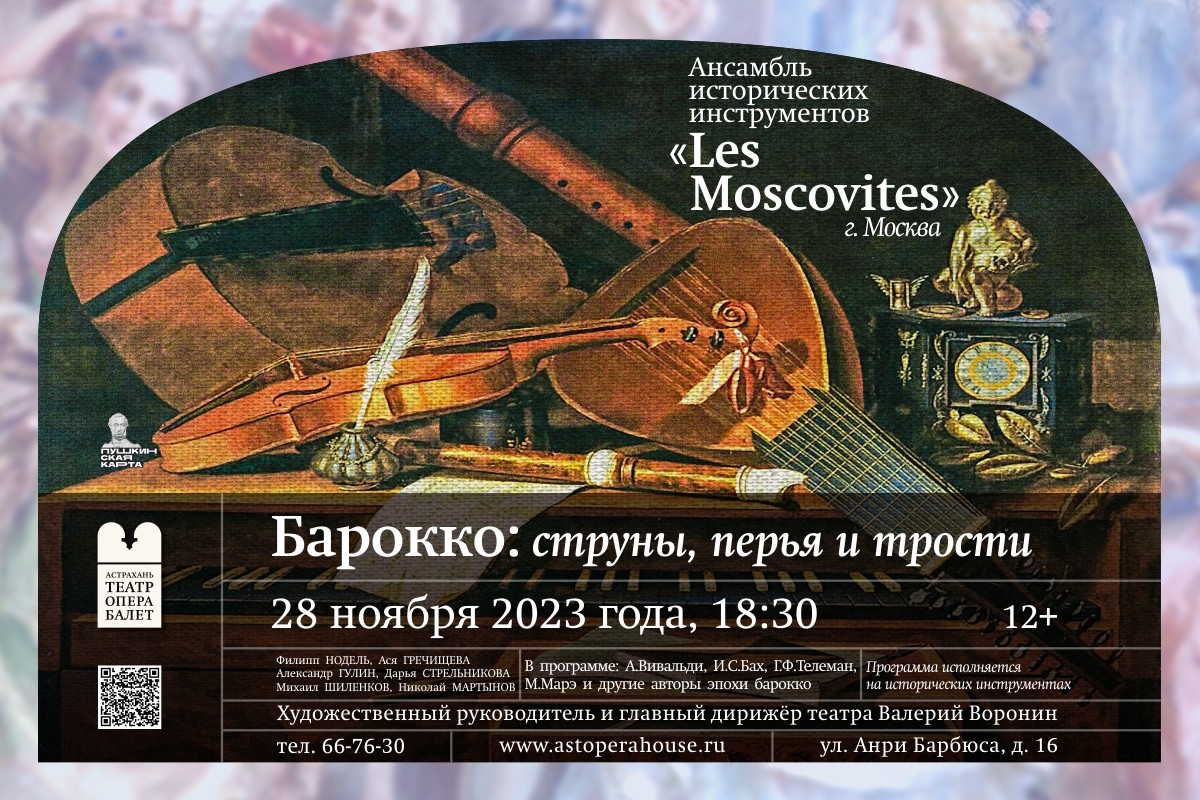 28 ноября 2023 года Астраханский театр оперы и балета приглашает зрителей насладиться звучанием музыки эпохи Барокко
