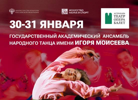 Балет Игоря Моисеева приедет на гастроли в Астрахань 30 и 31 января  со специальной программой к 85-летию коллектива