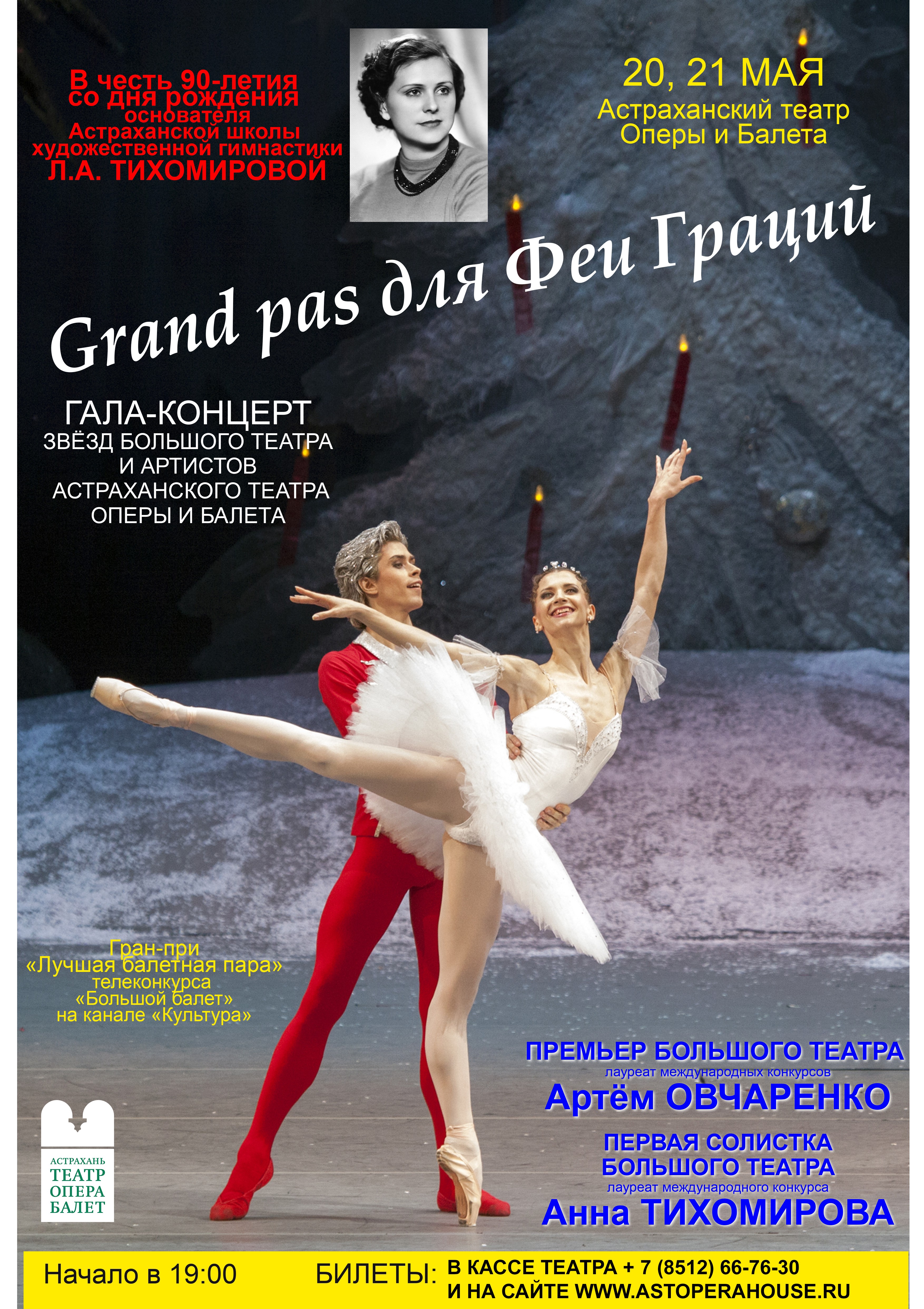 «Grand pas для Феи Граций». Гала — концерт звёзд Большого театра