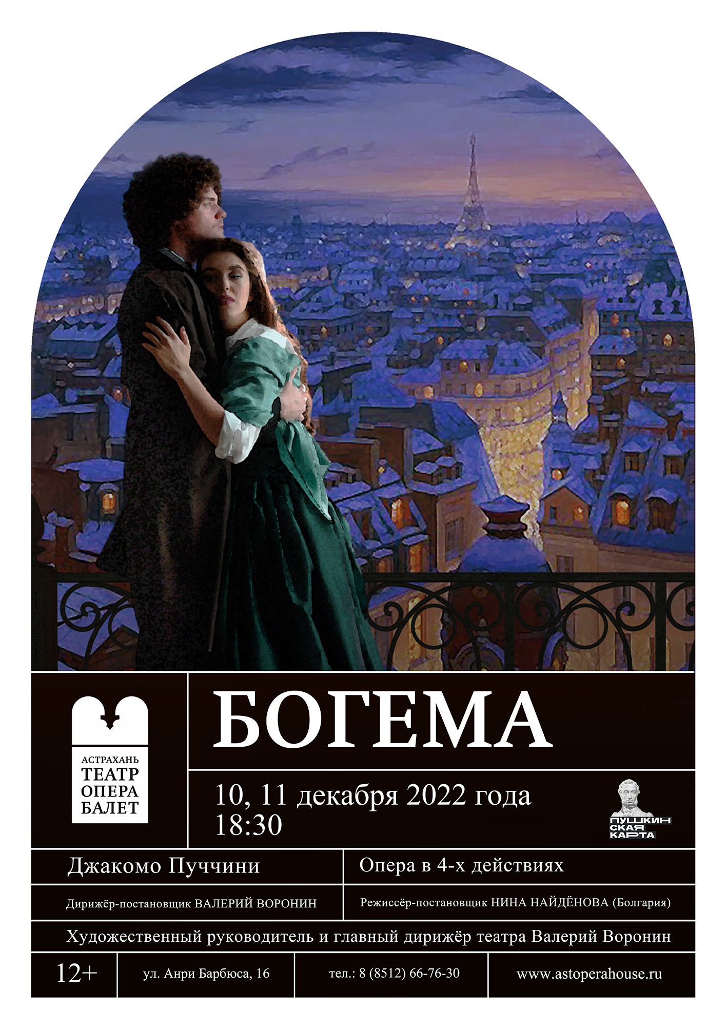 Опера"Богема"