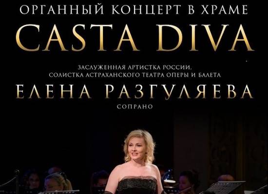 Концерт «Casta diva» под  сводами Римско-католической церкви
